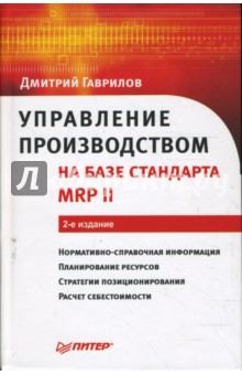 Обложка книги Управление производством на базе стандарта MRP II, Гаврилов Дмитрий Андреевич