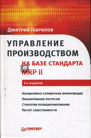 Управление производством на базе стандарта MRP II