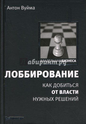 Лоббирование. Как добиться от власти нужных решений