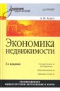 Асаул Анатолий Николаевич Экономика недвижимости. 2-е издание