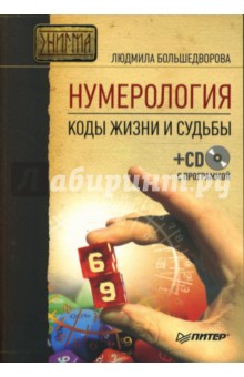 Нумерология. Коды жизни и судьбы (+CD с программой)