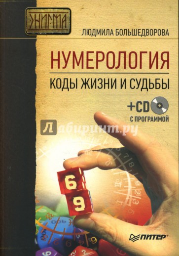 Нумерология. Коды жизни и судьбы (+CD с программой)