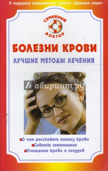 Болезни крови. Лучшие методы лечения