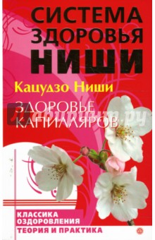 Обложка книги Здоровье капилляров, Ниши Кацудзо