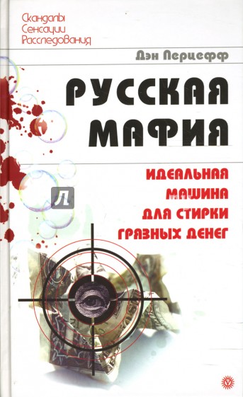 Русская мафия. Идеальная машина для стирки грязных денег
