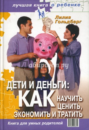 Дети и деньги: как научить ценить, экономить и тратить. Книга для умных родителей
