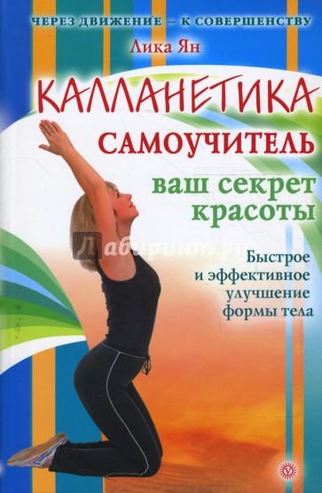 Калланетика: самоучитель