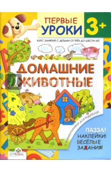 Обложка книги Домашние животные. Первые уроки 3+, Буланова Софья Александровна