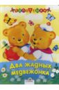 Два жадных медвежонка купманс л рукавичка русская народная сказка
