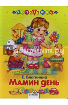 Обложка книги Мамин день, Благинина Елена Александровна