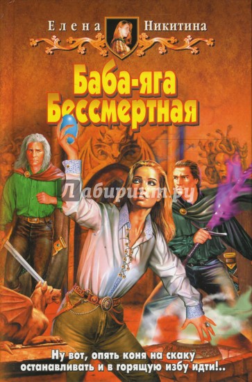 Баба-яга Бессмертная