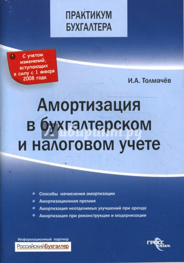 Амортизация в бухгалтерском и налоговом учете