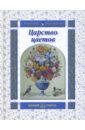 Жукова Татьяна Александровна Царство Цветов