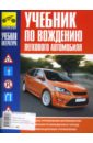 Учебник по вождению легкового автомобиля (цв) - Каминский Александр, Яковлев В. Ф.