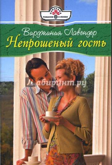 Непрошеный гость (08-059)