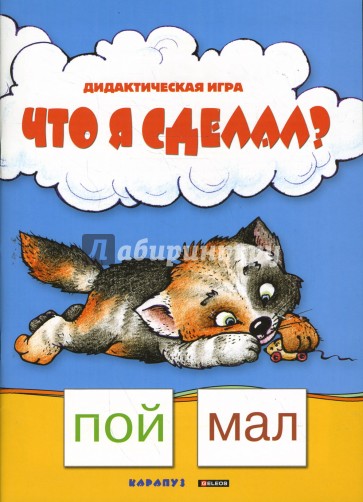 Что я сделал?