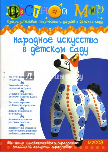 Народное искусство в детском саду. Выпуск №1. 2008 год