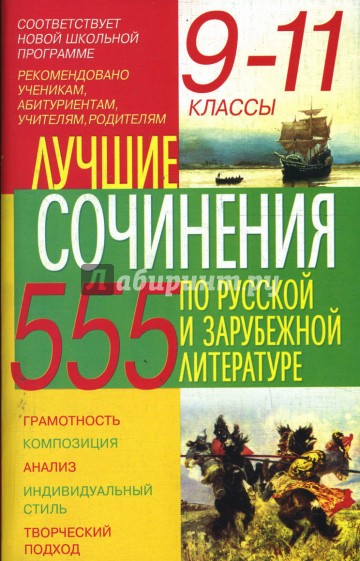 Лучшие сочинения по русской и зарубежной литературе: 9-11 классы.