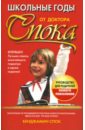 Школьные годы от доктора Спока - Спок Бенджамин