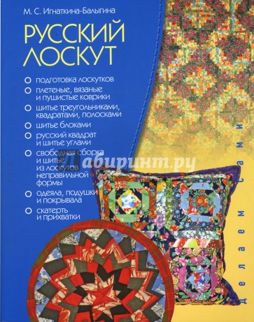 Русский лоскут