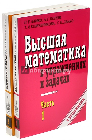 Высшая математика в упражнениях и задачах. В 2 частях. Учебное пособие для вузов