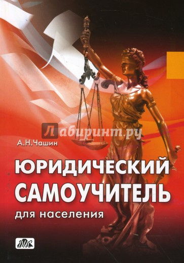 Юридический самоучитель для населения: как самому подать исковое заявление и выиграть процесс