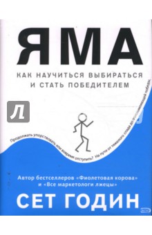 Обложка книги Яма: как научиться выбираться и стать победителем, Годин Сет