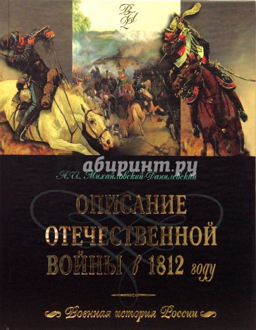 Описание Отечественной войны в 1812 году