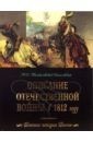 Описание Отечественной войны в 1812 году - Михайловский-Данилевский Александр