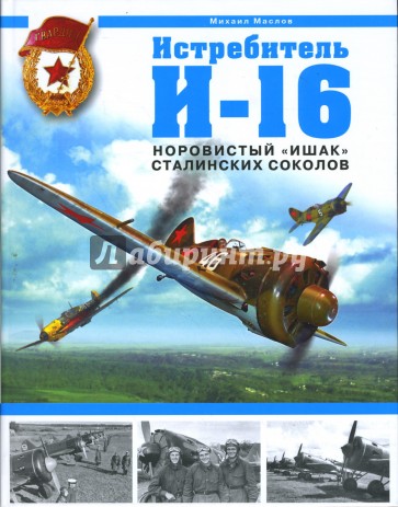 Истребитель И-16. Норовистый "Ишак" сталинских соколов