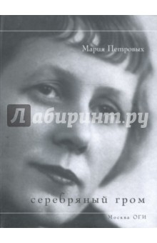 Обложка книги Серебряный гром, Петровых Мария Сергеевна