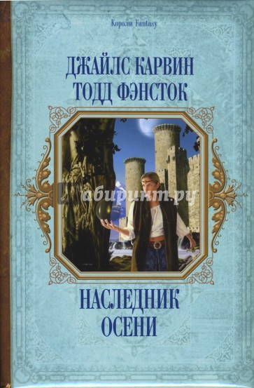 Наследник осени