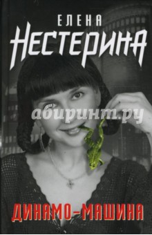Обложка книги Динамо-машина, Нестерина Елена Вячеславовна