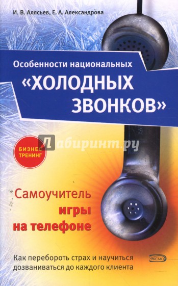 Особенности национальных "холодных" звонков, или Самоучитель игры на телефоне