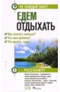 Едем отдыхать. Как платить меньше? - Пахомова Ирина, Злотникова Любовь