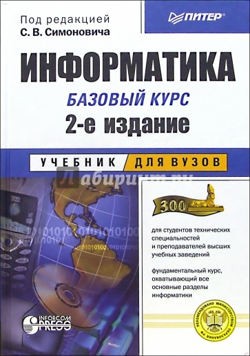 Информатика. Базовый курс. - 2-е издание