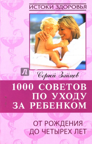 1000 советов по уходу за ребенком от рождения до четырех лет