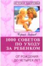 Зайцев Сергей Михайлович 1000 советов по уходу за ребенком от рождения до четырех лет