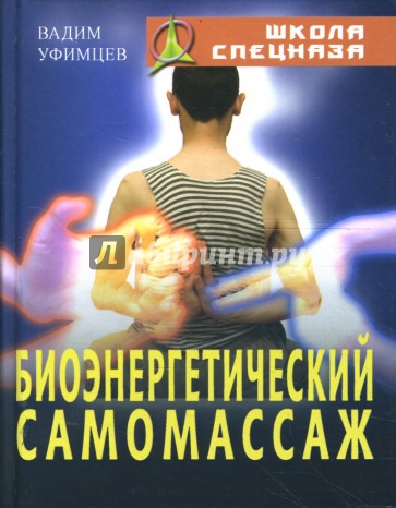 Биоэнергетический самомассаж. Практическое руководство для сотрудников спецслужб