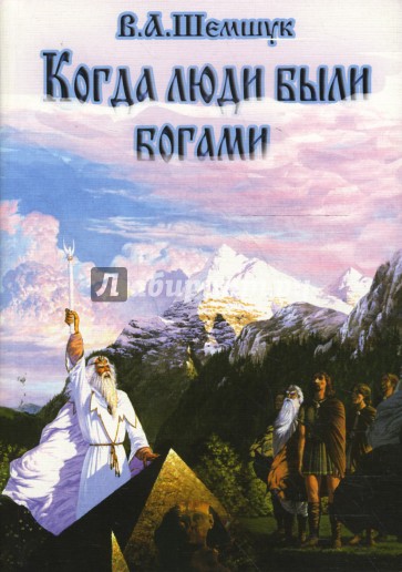 Когда люди были богами: История инволюции Человечества