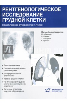 Рентгенологическое исследование грудной клетки. Практическое руководство Медицинская литература