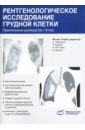 Хофер Матиас Рентгенологическое исследование грудной клетки. Практическое руководство
