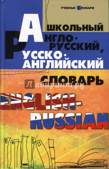 Школьный англо-русский, русско-английский словарь