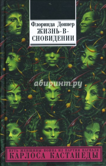 Жизнь-в-сновидении: посвящение в мир магов