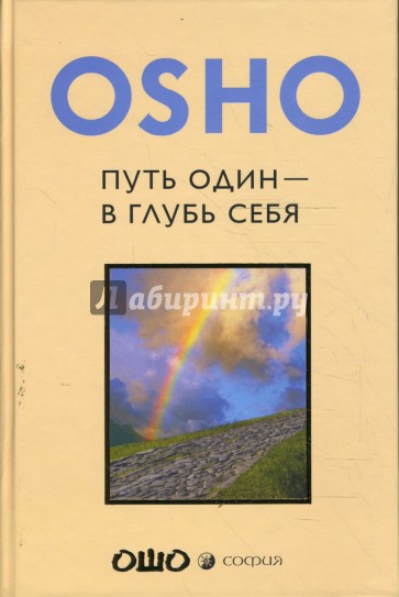 Путь один - в глубь себя (тв)