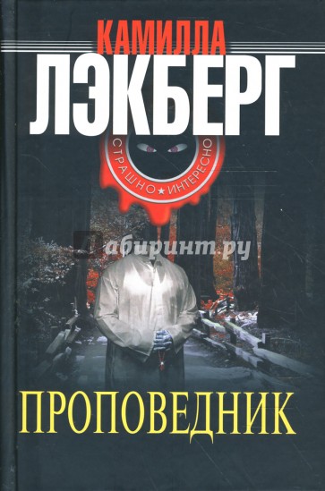 Проповедник