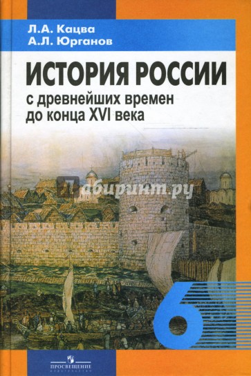 История России с древнейших времен до конца XVI века: учебник для 6 класса