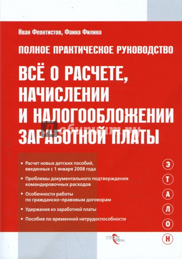 Все о расчете, начислении и налогообложении заработной платы