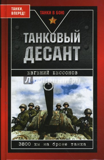 Танковый десант. 3800 км на броне танка