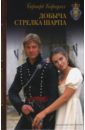 Добыча стрелка Шарпа - Корнуэлл Бернард